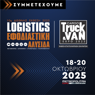 Συμμετέχουμε στις εκθέσεις ΕΦΟΔΙΑΣΤΙΚΗ ΑΛΥΣΙΔΑ & LOGISTICS 2025 & CARGO TRUCK & VAN 2025
